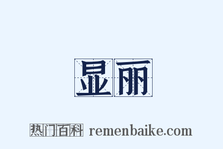 显丽是什么意思的图片